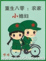 重生八零：农家小媳妇图片