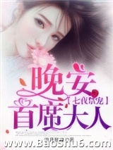 七夜禁宠：晚安，首席大人