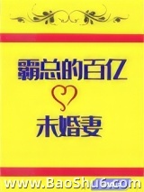 霸总的百亿未婚妻[穿书]