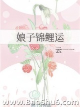娘子锦鲤运图片