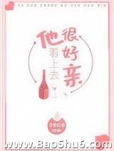 他看上去很好亲