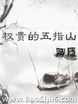 权贵的五指山