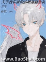 关于我和我的沙雕恶魔室友图片