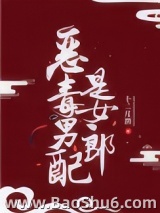 恶毒男配是女郎图片