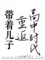 带着儿子重返高中时代图片