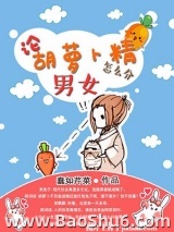 论胡萝卜精怎么分男女