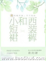 小短裙和西装裤图片