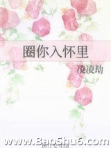 圈你入怀里图片