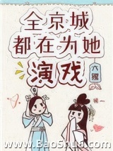 全京城都在为她演戏图片