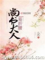 尚书大人易折腰图片