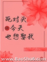 死对头今天也想娶我（重生）