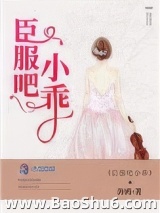 臣服吧小乖图片