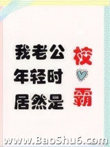我老公年轻时居然是校草图片