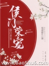 《侯门荣宠》全本TXT下载-作者：草莓酱w