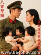 八零军婚，俏军嫂发家致富养崽崽图片