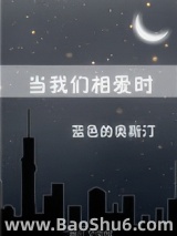 当我们相爱时