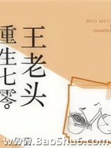重生七零王老头