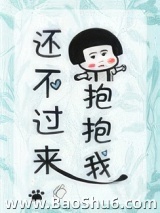 还不过来抱抱我（甜文）图片