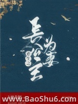 《重生之长公主为妻》全本TXT下载-作者：太极芋泥