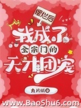 《摆烂后，我成了全宗门的天才团宠》全本TXT下载-作者：九片纸