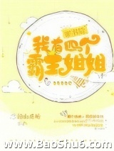 穿书后我有四个霸姐图片