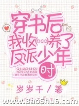 穿书后我收养了反派少年时