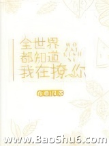 全世界都知道我在撩你图片