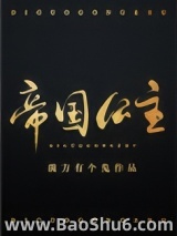 《帝国公主》全本TXT下载-作者：前方有个鬼