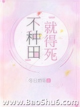 不种田，就得死！图片