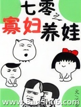 七零之寡妇养娃图片