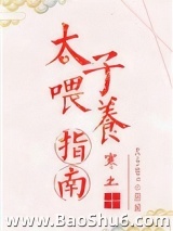 太子喂养指南
