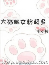 《大猫她女粉超多》全本TXT下载-作者：羽小树