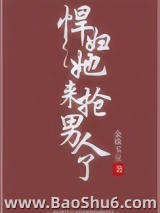 悍妇她来抢男人了图片