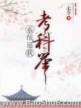 系统逼我考科举图片