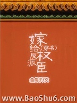 嫁给反派权臣（穿书）