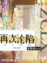 再次沦陷[豪门]图片