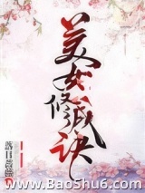 美女修成诀