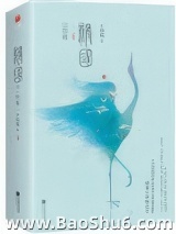 祸国·归程（出书版）图片