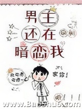 《男主还在暗恋我》全本TXT下载-作者：回州