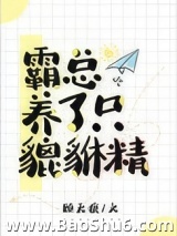 霸总养了只貔貅精图片