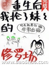 重生后我抢了妹妹的修罗场图片
