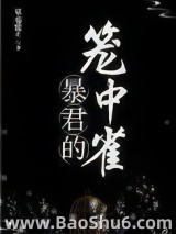 暴君的笼中雀图片