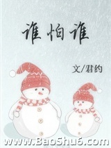 谁怕谁图片