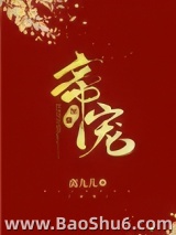 帝宠（作者：离九儿）