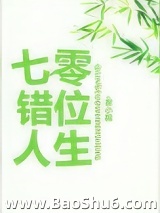 七零错位人生图片