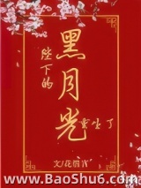 陛下的黑月光重生了