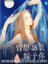 曾想盛装嫁予你