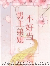 男主弟媳不好当