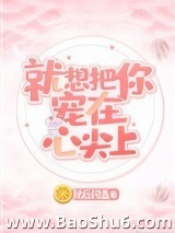 就想把你宠在心尖上