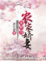 农家娇妻来种田图片